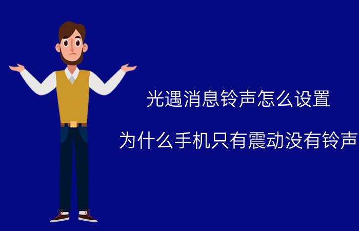 光遇消息铃声怎么设置 为什么手机只有震动没有铃声？